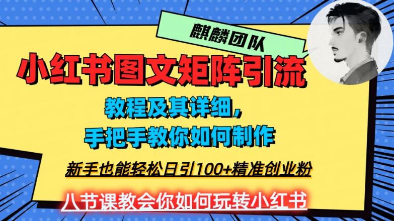 2023年最强小红书图文矩阵玩法，新手小白也能轻松日引100+精准创业粉，纯实操教学，不容错过！-chywc