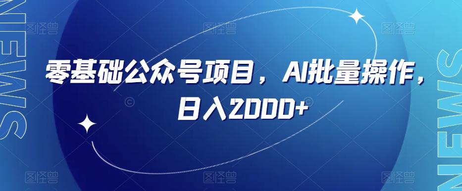 零基础公众号项目，AI批量操作，日入2000+【揭秘】-chywc