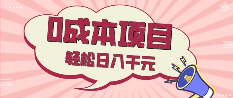 0成本项目，社交刚需品，轻松日入千元-chywc