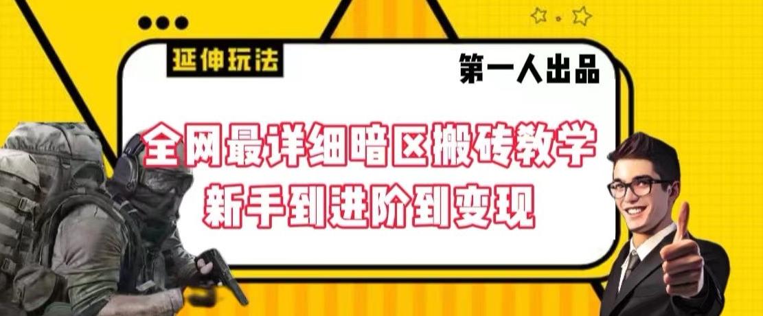 全网最详细暗区搬砖教学，新手到进阶到变现【揭秘】-chywc