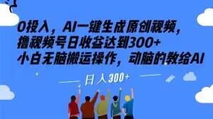 0投入，AI一键生成原创视频，撸视频号日收益达到300+小白无脑搬运操作，动脑的教给AI【揭秘】-chywc