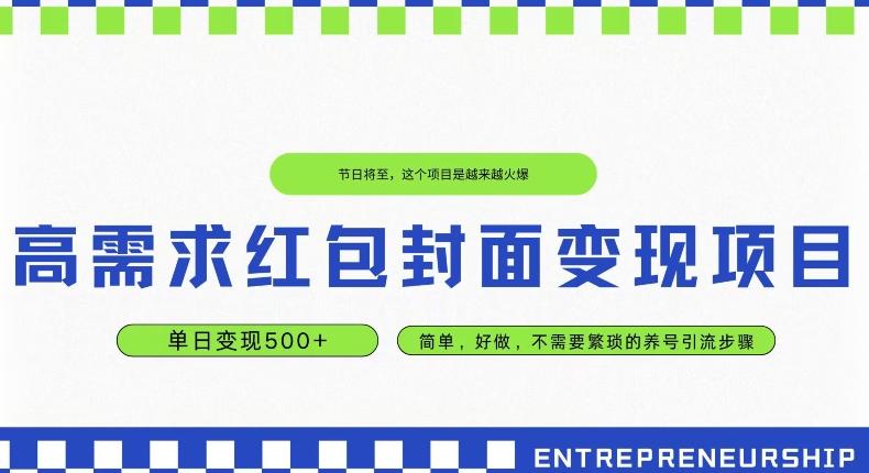 高需求红包封面变现项目，单日变现500+ ，简单好做-chywc