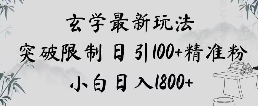 玄学新玩法，突破限制，日引100+精准粉，小白日入1800+【揭秘】-chywc