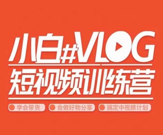 小呆说视–小白VLOG短视频训练营，学会带货、好物、直播、中视频-chywc