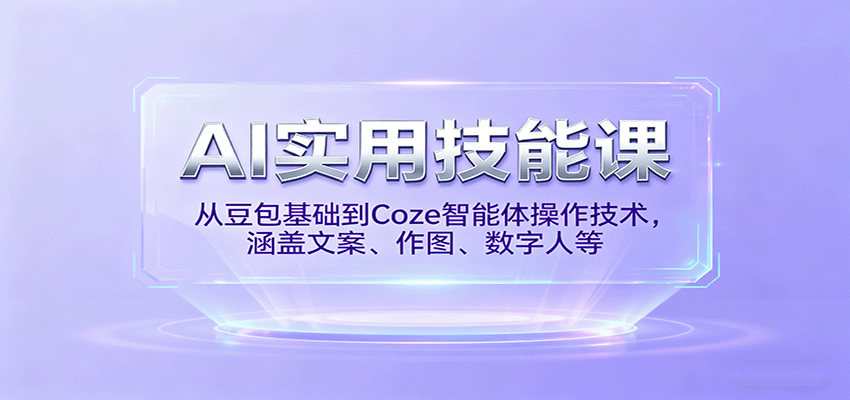 AI实用技能课，从豆包基础到Coze智能体操作技术，涵盖文案、作图、数字人等-chywc