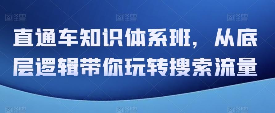 直通车知识体系班，从底层逻辑带你玩转搜索流量-chywc