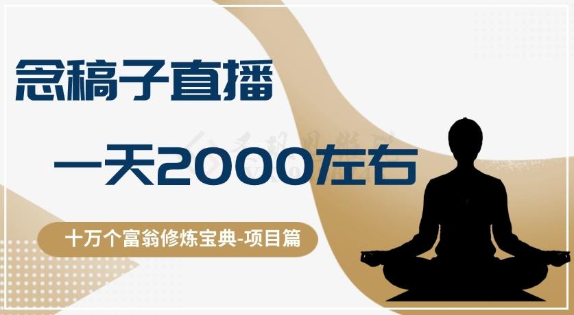十万个富翁修炼宝典之3.念稿子直播，一天2000左右-chywc