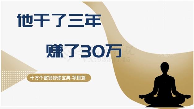 十万个富翁修炼宝典之2.他干了3年，赚了30万-chywc