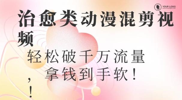 超火爆的动漫混剪视频，配上治愈系的8音乐，轻松破千万流量-chywc