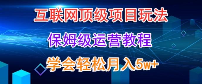 互联网顶级项目玩法，保姆级运营教程，学完轻松月入5万-chywc