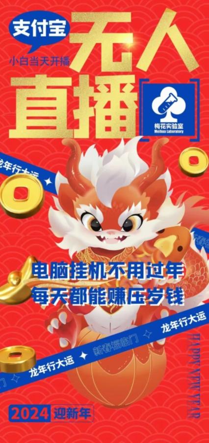 梅花实验室社群支付宝无人直播玩法，电脑挂机不用过年，每天都能赚压岁钱【揭秘】-chywc