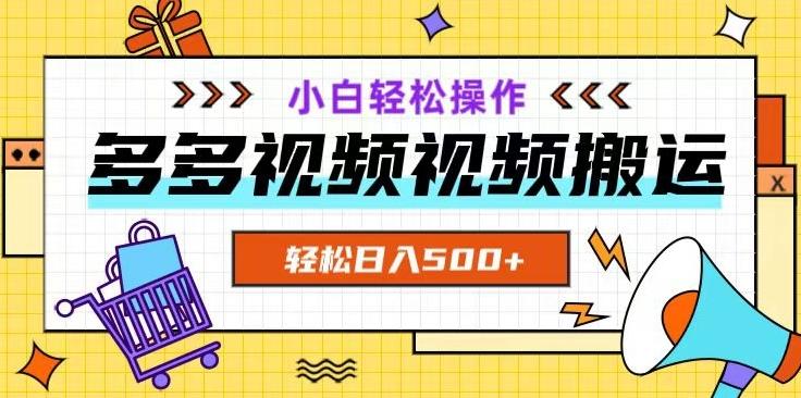 多多视频项目新手小白操作，轻松日入500+【揭秘】-chywc