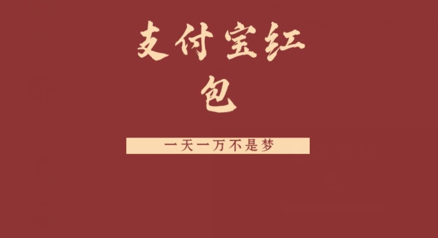 支付宝红包，抓住风口，一天一万不是梦-chywc