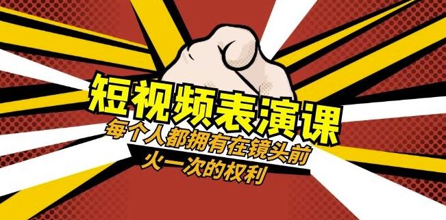 短视频-表演课：每个人都拥有在镜头前火一次的权利（49节视频课）-chywc