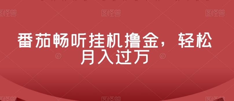 番茄畅听挂机撸金，轻松月入过万-chywc