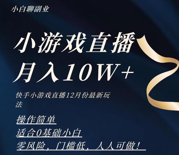 2023年快手游戏无人直播12月份最新玩法，小白轻松月入10W+-chywc