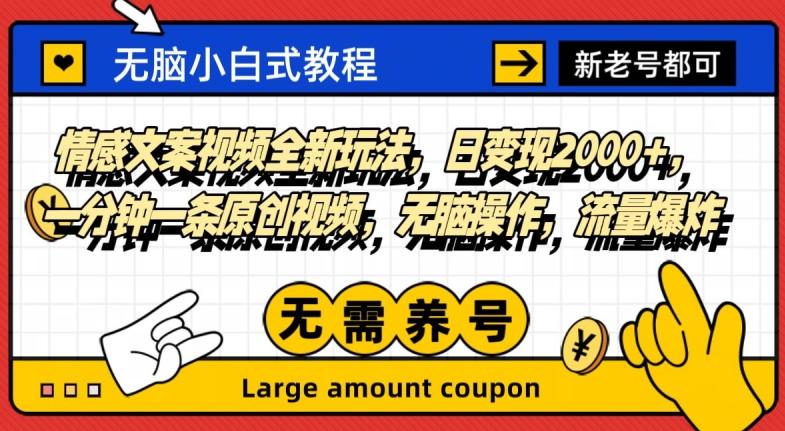 情感文案视频全新玩法，日变现2000+，一分钟一条原创视频，无脑操作，流量爆炸-chywc