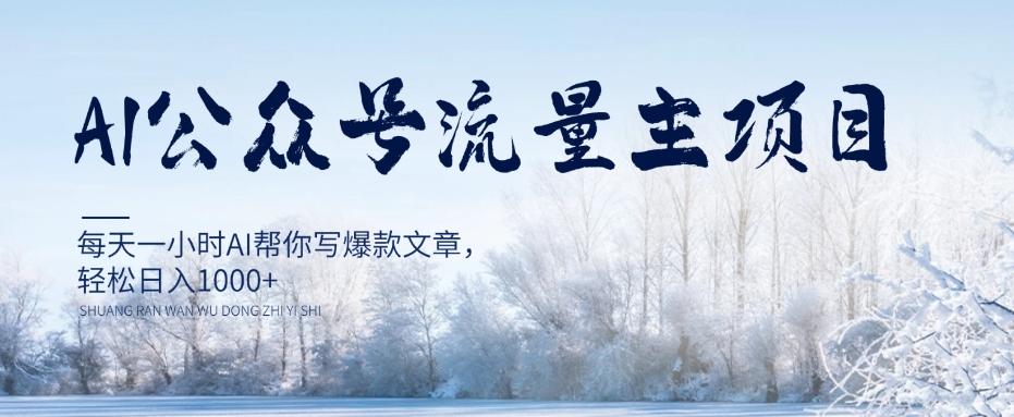 AI公众号流量主项目，每天1小时AI帮你写爆款文章，轻松日入1000+【揭秘】-chywc
