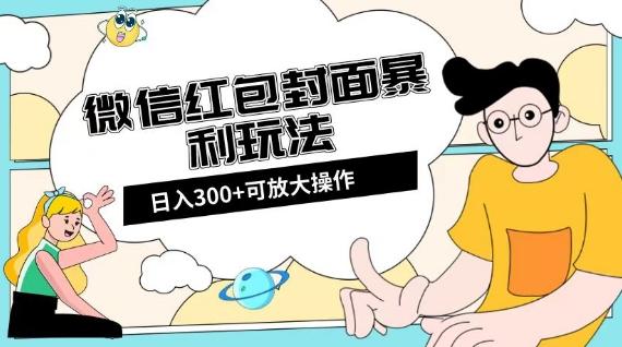 微信红包封面日入300+，全新全平台玩法【揭秘】-chywc