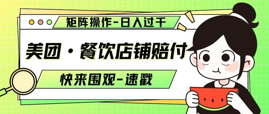 美团·餐饮店铺赔付，矩阵操作，日入过千【仅揭秘】-chywc