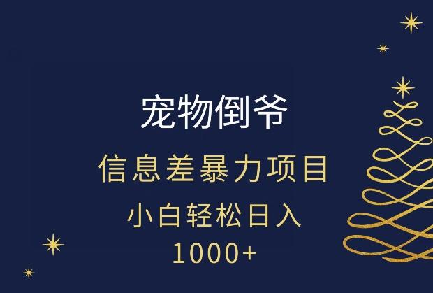 宠物倒爷，暴利的信息差项目，足不出户就有客户，年轻人都喜欢宠物！-chywc