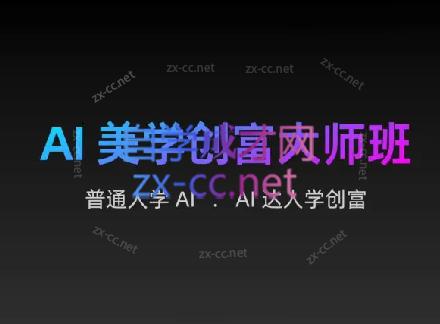 AIGC朵姐·AI美学创富大师班-chywc