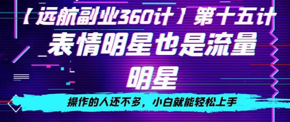 表情明星也是流量明星，操作的人还不多，小白就能轻松上手-chywc