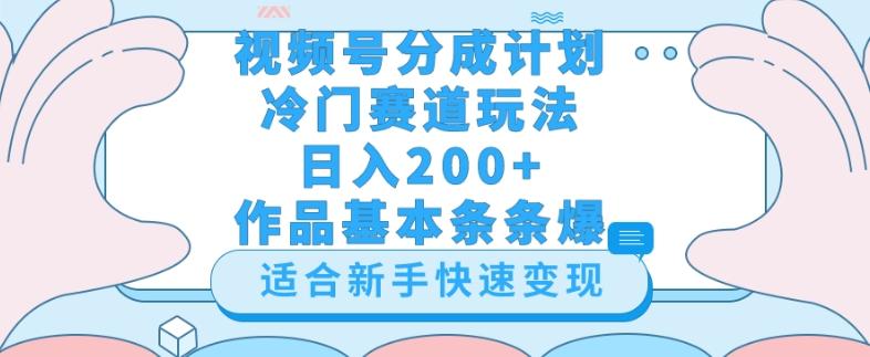 视频号冷门赛道玩法（婆媳关系盘点），轻松日入200+，小白也可操作，第一天即可爆作品-chywc