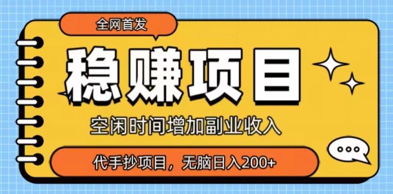 全网首发，稳赚项目，超冷门代抄写，小白无脑日入200+-chywc
