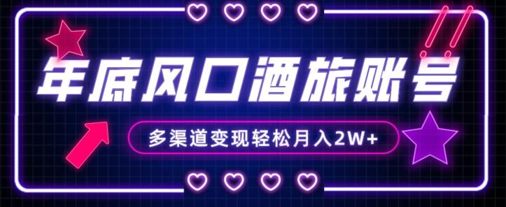 年底大风口旅游赛道酒旅账号，多渠道变现，小白也能月入2W+【揭秘】-chywc
