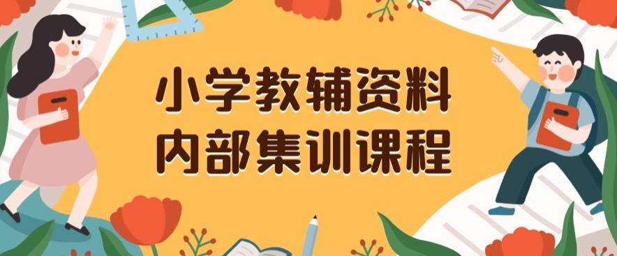 小学教辅资料，内部集训保姆级教程，私域一单收益29-129（教程+资料）-chywc