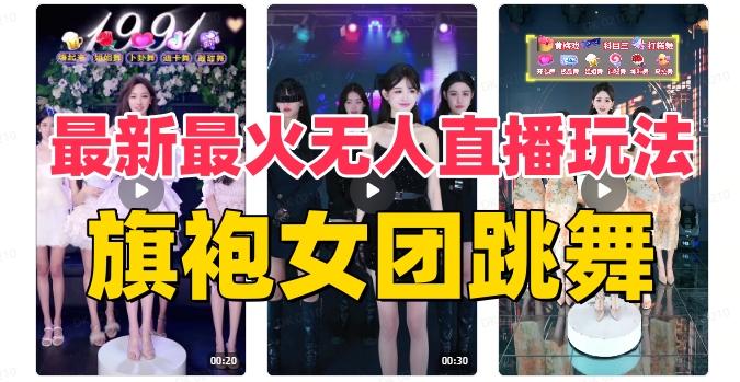 抖音最新最火旗袍女团跳舞无人直播玩法（含开播视频教程+软件+互动视频素材）-chywc