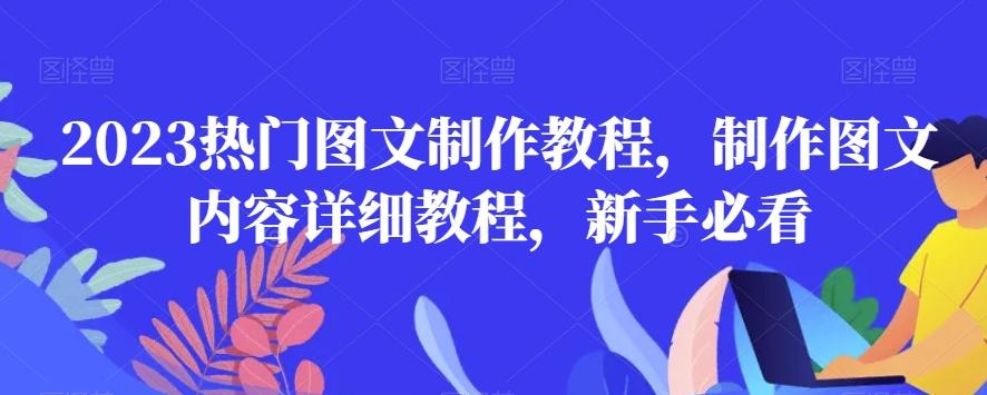 2023热门图文制作教程，制作图文内容详细教程，新手必看-chywc