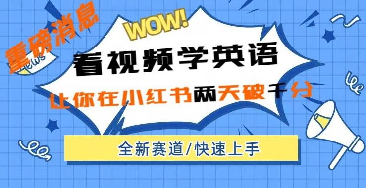小红书新赛道，新玩法，看视频学英语，两天粉丝1000+急速变现-chywc