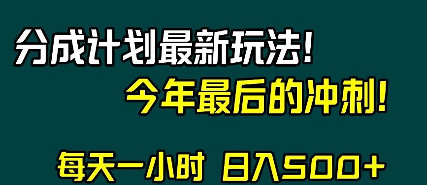 视频号分成计划最新玩法，日入500+，年末最后的冲刺【揭秘】-chywc