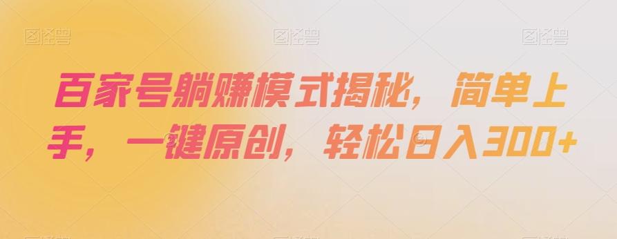 百家号躺赚模式揭秘，简单上手，一键原创，轻松日入300+【揭秘】-chywc