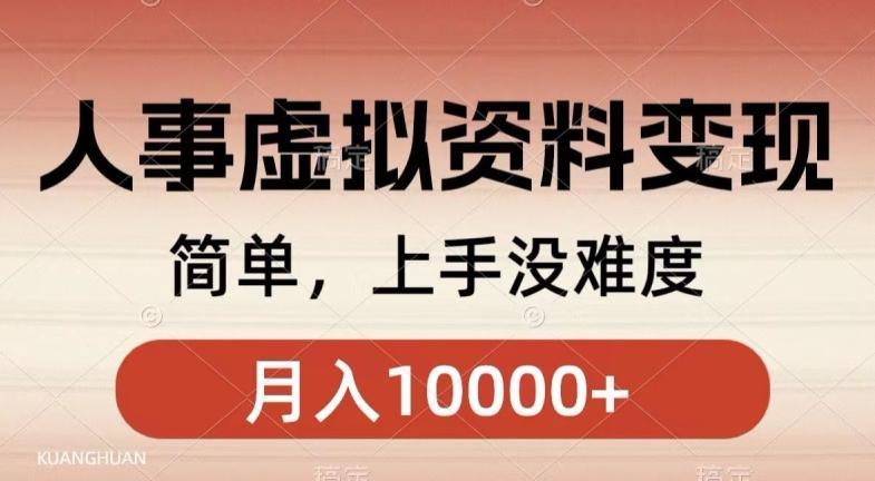 人事刚需资料变现，几分钟一个作品，小白简单上手，月入1w+-chywc