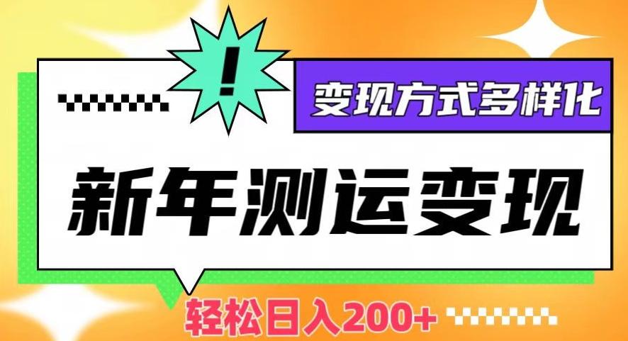 新年运势测试变现，日入200+，几分钟一条作品，变现方式多样化【揭秘】-chywc