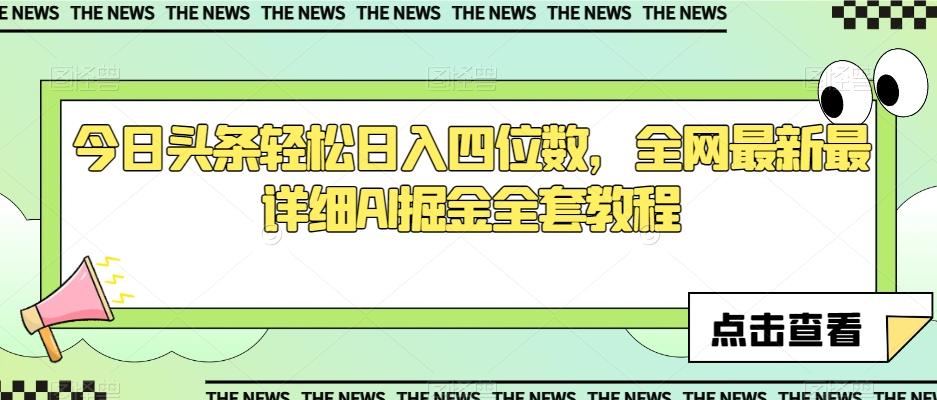 今日头条轻松日入四位数，全网最新最详细AI掘金全套教程【揭秘】-chywc