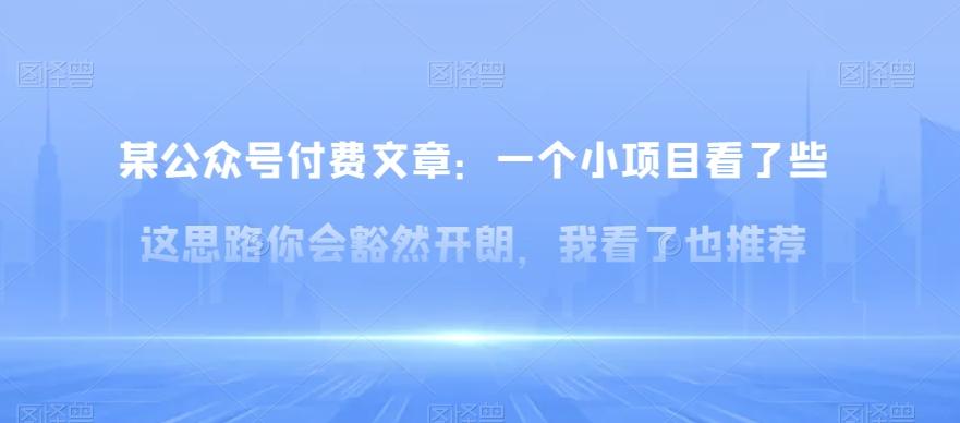 某公众号付费文章：一‮小个‬项目看了‮些这‬思‮你路‬会‮然豁‬开朗，我‮了看‬也推荐-chywc