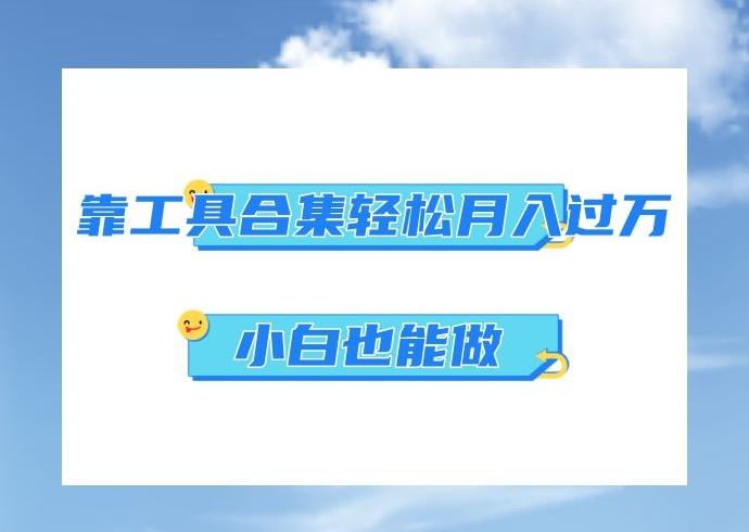 超级蓝海项目，反其道行之，靠工具合集也能月入过万，小白也能做，可放大矩阵操作-chywc