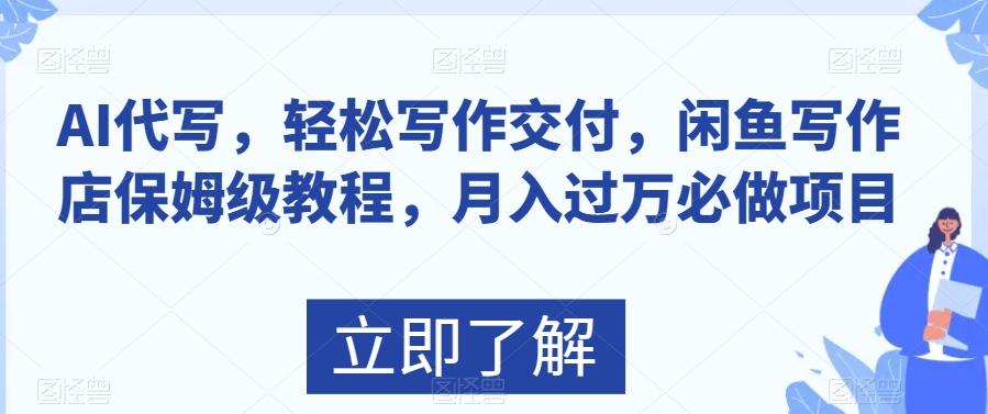 AI代写，轻松写作交付，闲鱼写作店保姆级教程，月入过万必做项目-chywc