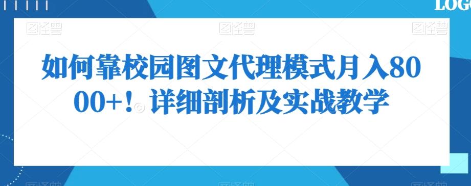 如何靠校园图文代理模式月入8000+！详细剖析及实战教学【揭秘】-chywc