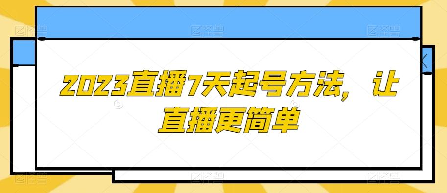 2023直播7天起号方法，让直播更简单-chywc