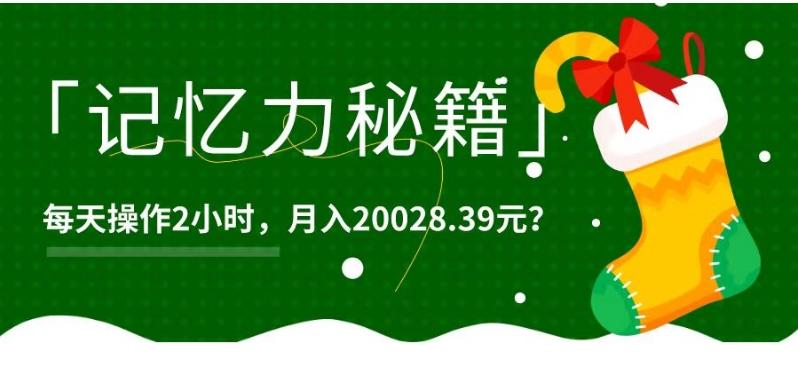1个粉丝靠「记忆力秘籍」每天操作2小时，月入20028.39元？-chywc