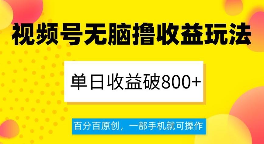视频号无脑撸收益玩法，单日收益破800+，百分百原创，一部手机就可操作【揭秘】-chywc