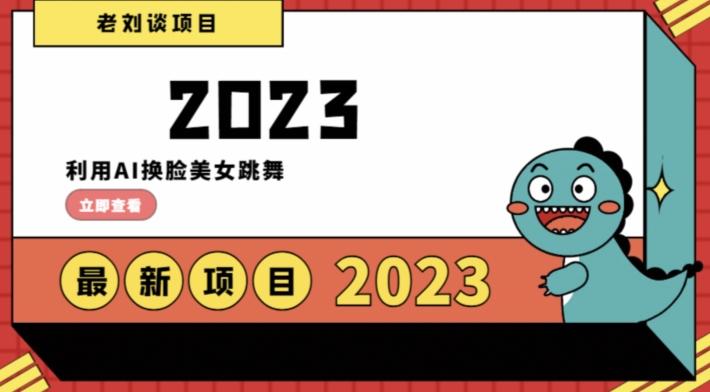 学会日入过千，利用AI换脸美女跳舞，12月最新男粉项目【揭秘】-chywc