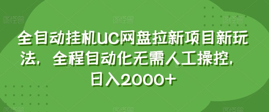 全自动挂机UC网盘拉新项目新玩法，全程自动化无需人工操控，日入2000+【揭秘】-chywc