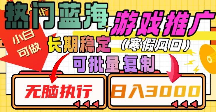 热门蓝海游戏推广任务，长期稳定，无脑执行，单日收益3000+，可矩阵化操作【揭秘】-chywc