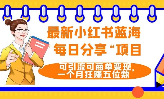 最新小红书蓝海，”每日分享“项目，可引流可商单变现，无门槛，一个月狂赚五位数-chywc